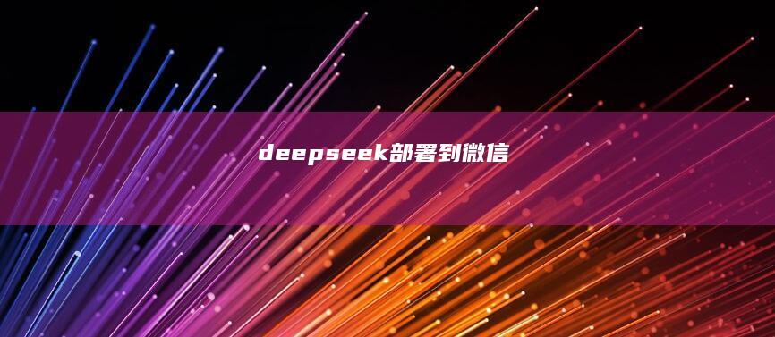 deepseek部署到微信